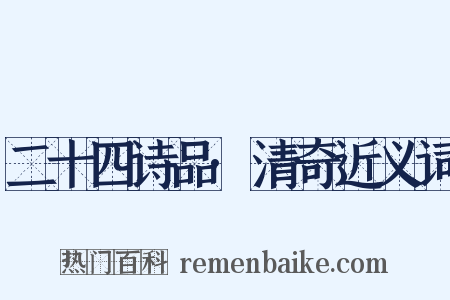 二十四诗品·清奇近义词是什么意思的图片